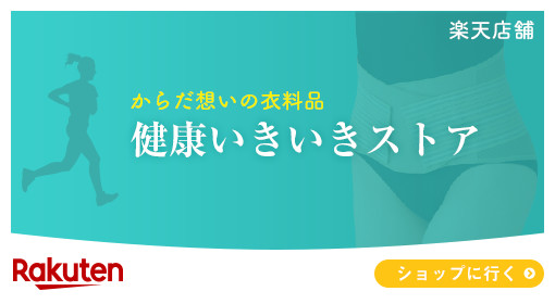 楽天店舗 からだ想いの衣料品 健康いきいきストア