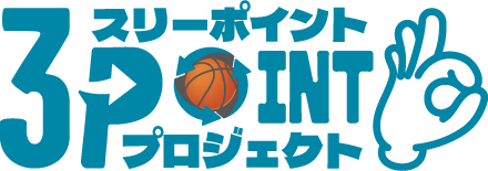 スリーポイントプロジェクト